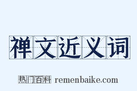 禅文近义词是什么意思的图片